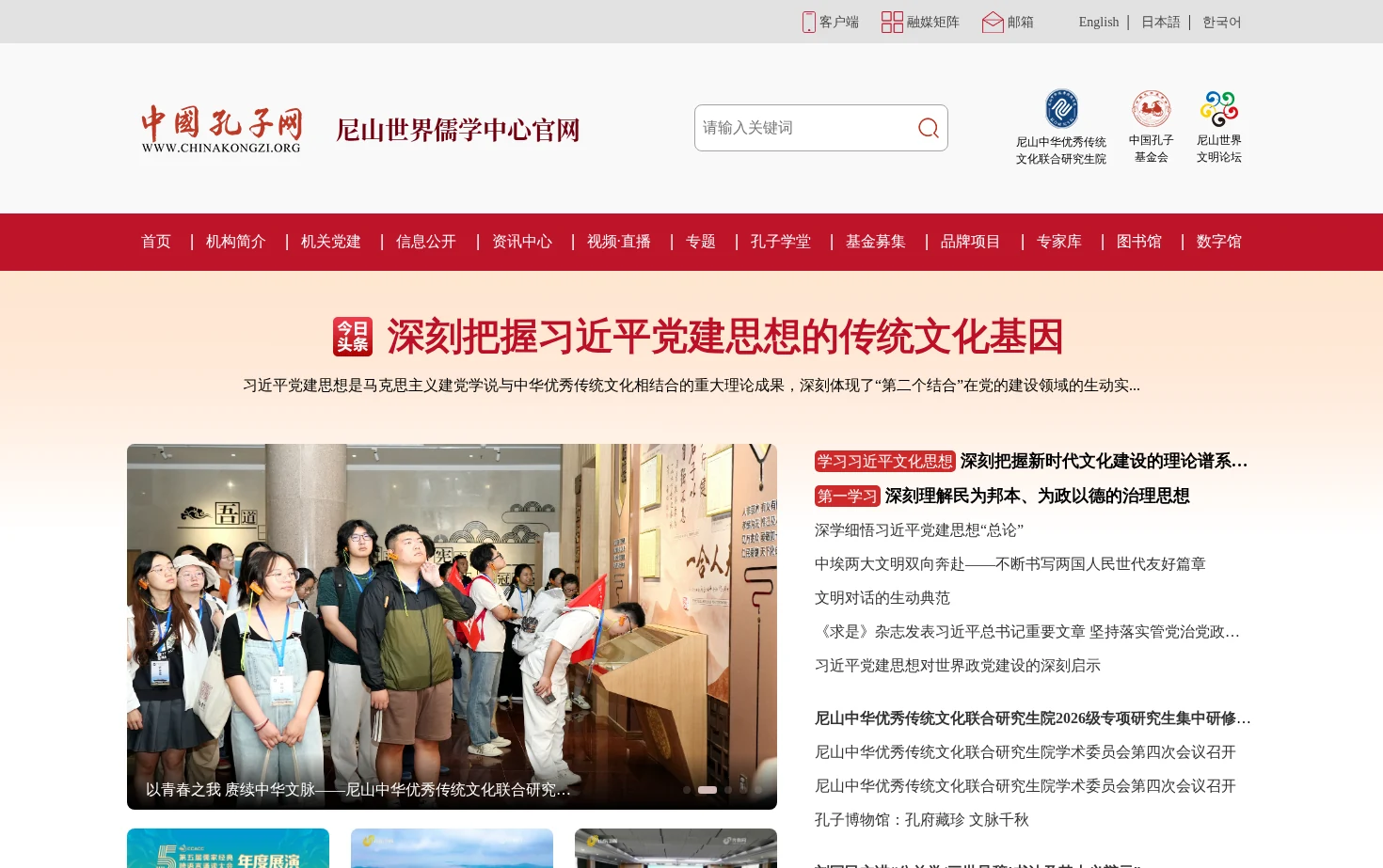 中国孔子网 页面快照